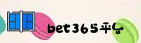 找不到bet365官方登录口？认准BET365正版安全通道