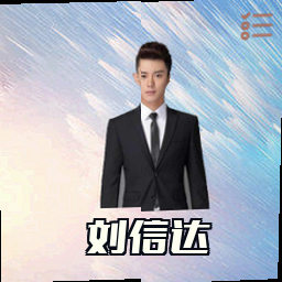 刘信达